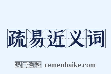 疏易近义词是什么意思的图片